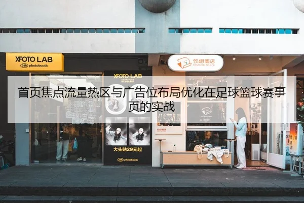 首页焦点流量热区与广告位布局优化在足球篮球赛事页的实战
